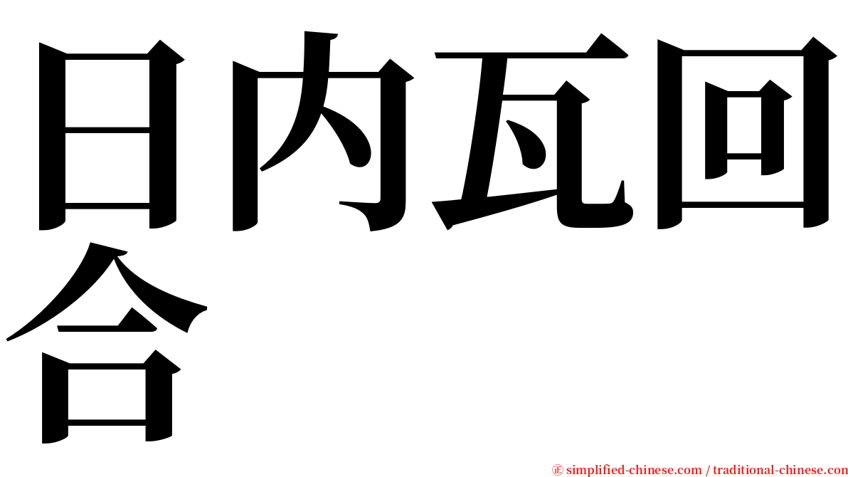 日内瓦回合 serif font