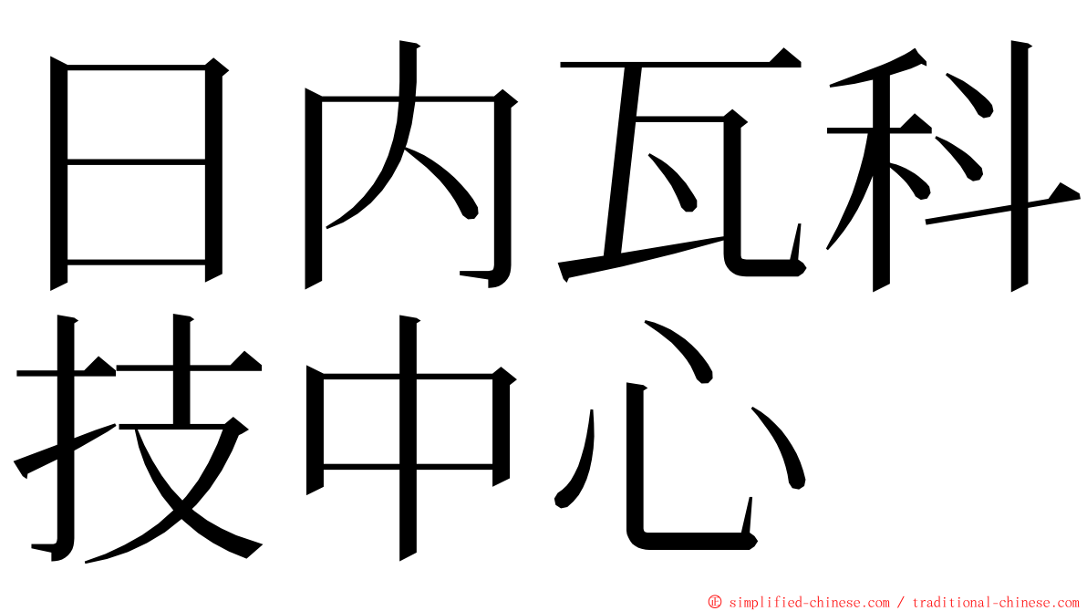 日内瓦科技中心 ming font