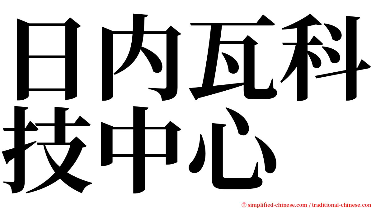 日内瓦科技中心 serif font