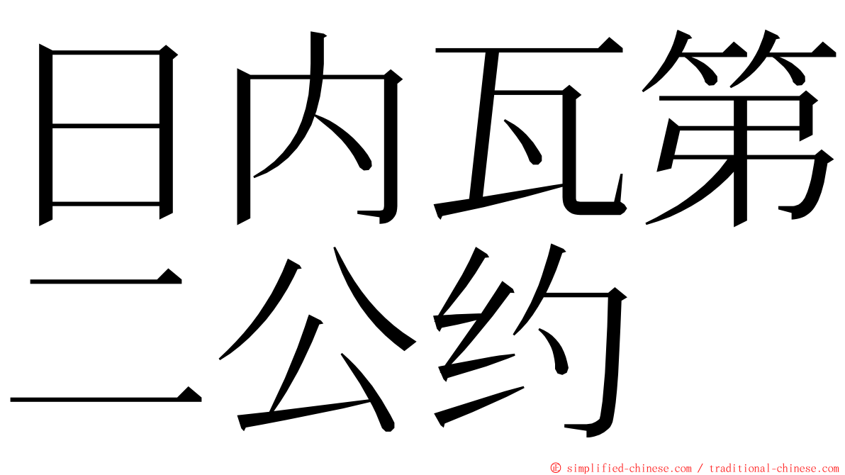 日内瓦第二公约 ming font