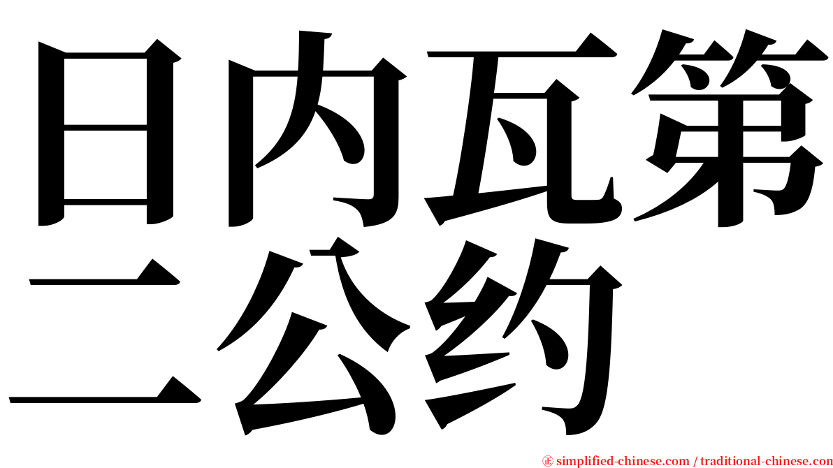 日内瓦第二公约 serif font