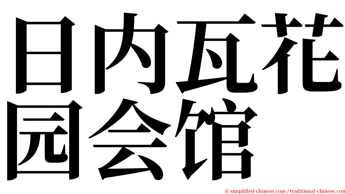 日内瓦花园会馆 serif font