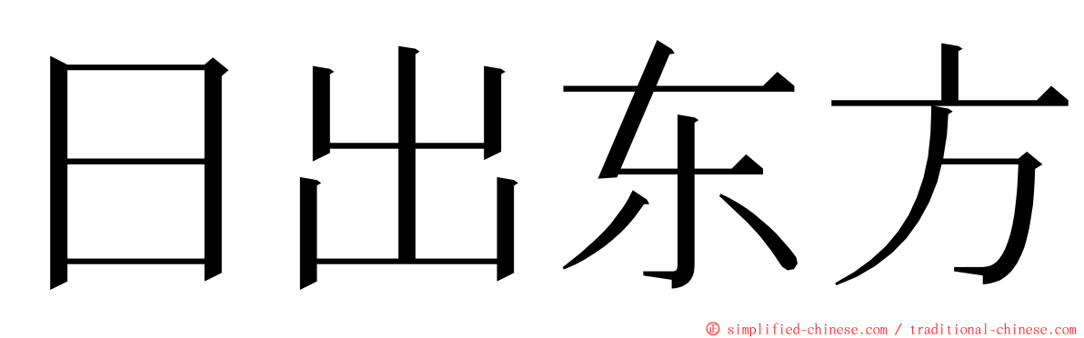 日出东方 ming font