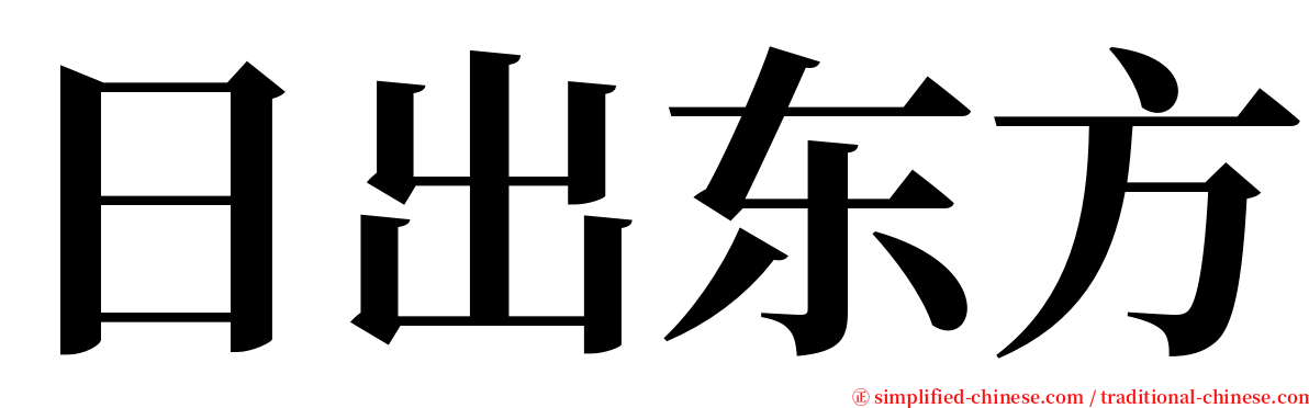 日出东方 serif font