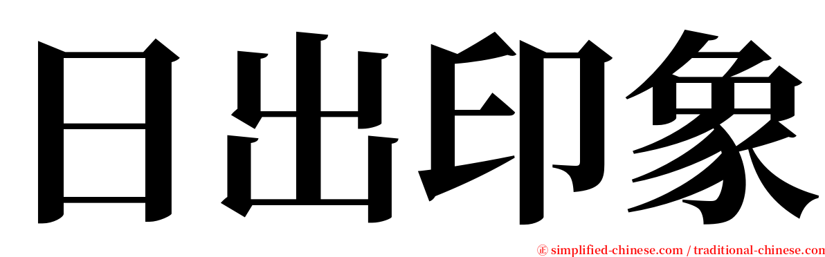 日出印象 serif font