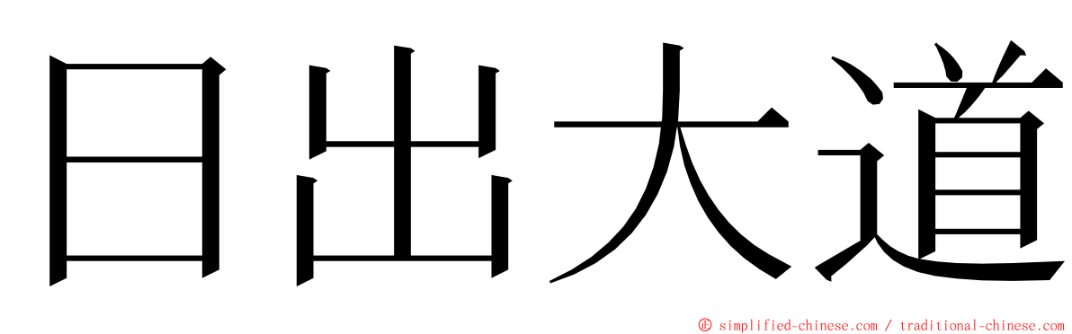 日出大道 ming font