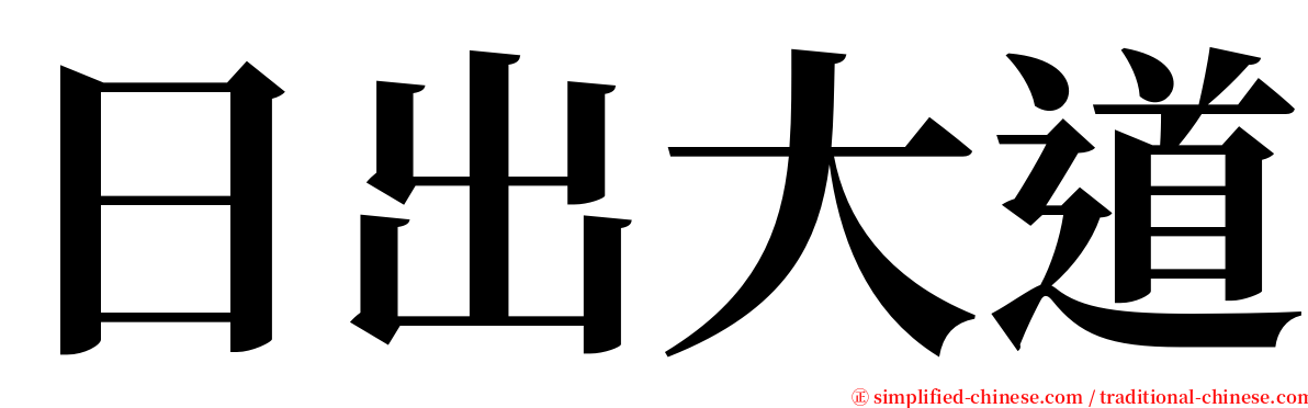 日出大道 serif font