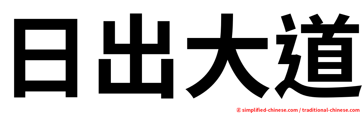 日出大道