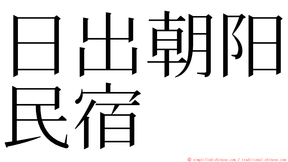 日出朝阳民宿 ming font