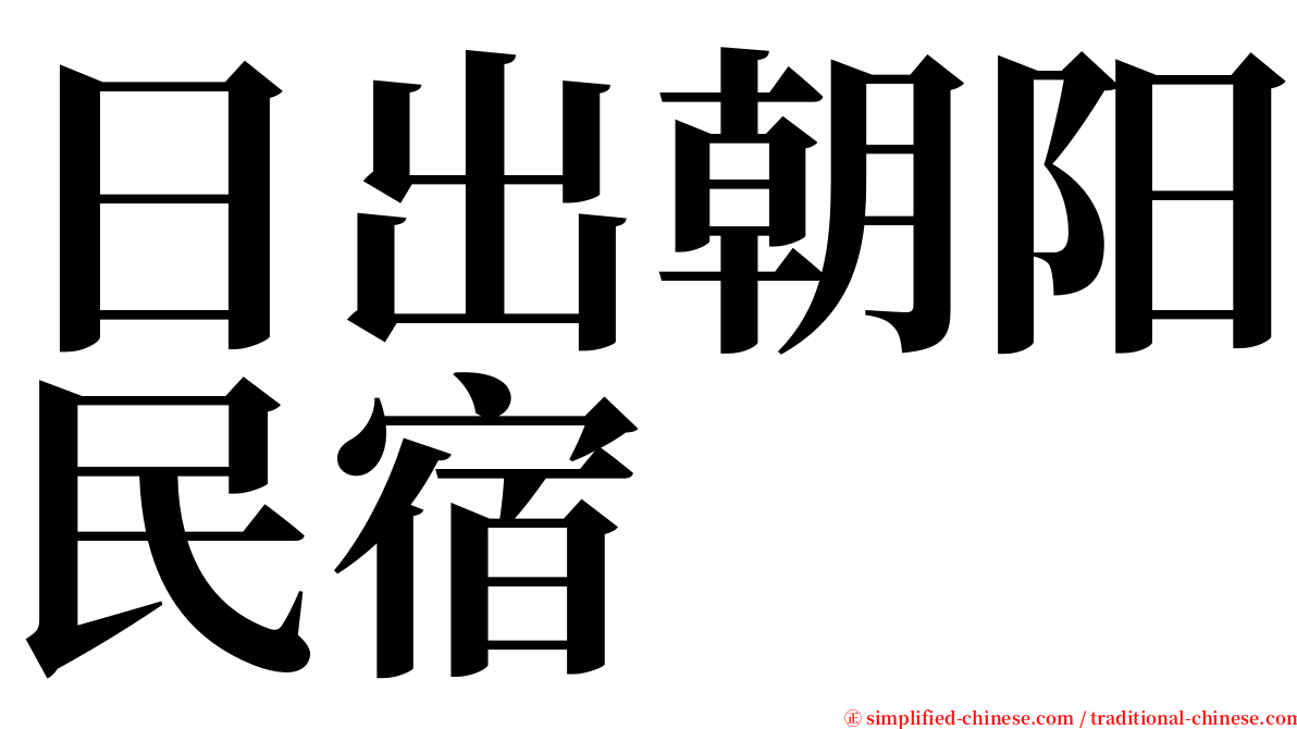 日出朝阳民宿 serif font