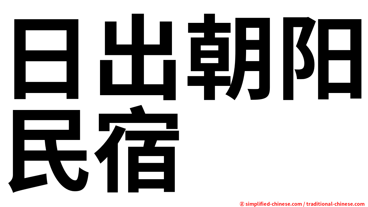 日出朝阳民宿