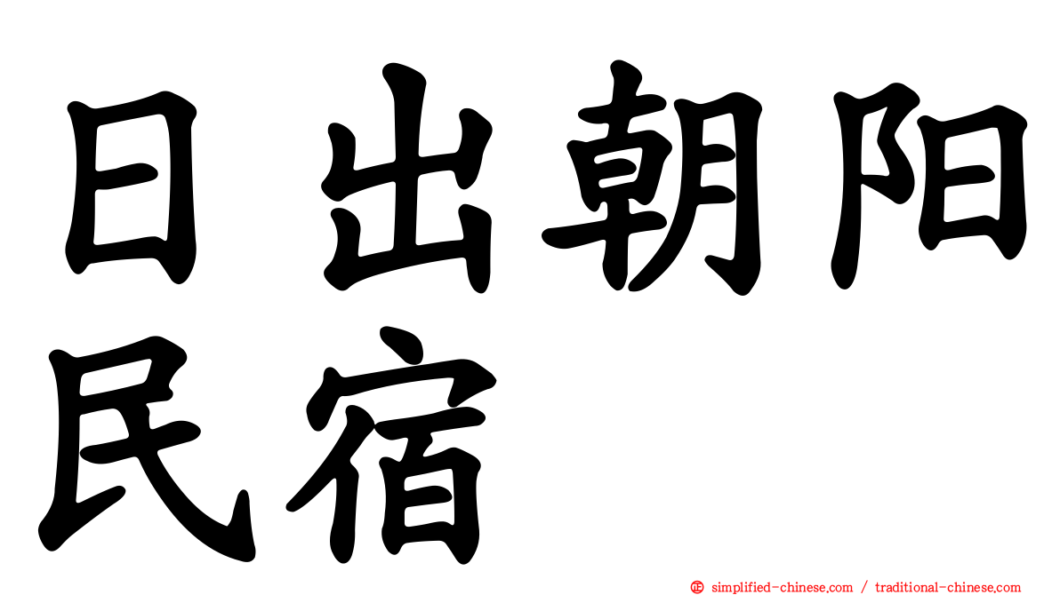 日出朝阳民宿