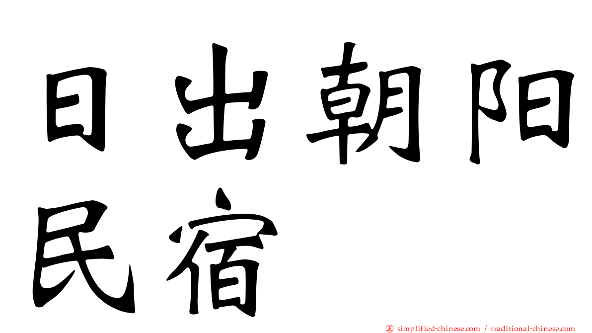 日出朝阳民宿