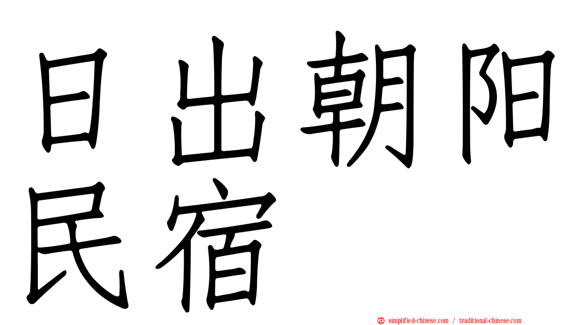 日出朝阳民宿