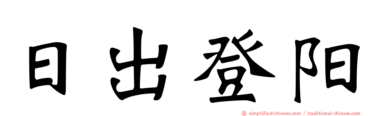 日出登阳