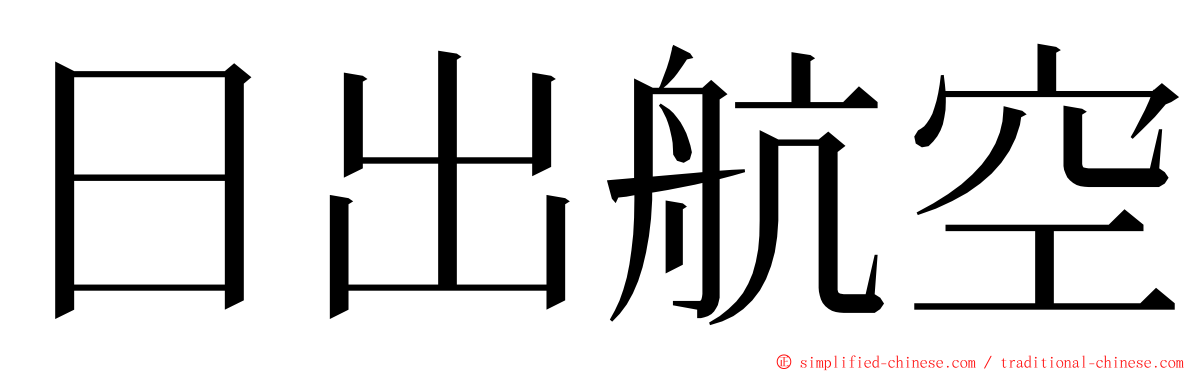 日出航空 ming font