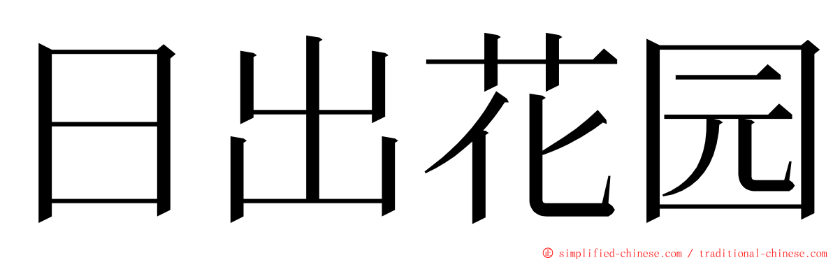 日出花园 ming font