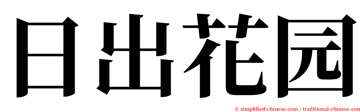 日出花园 serif font