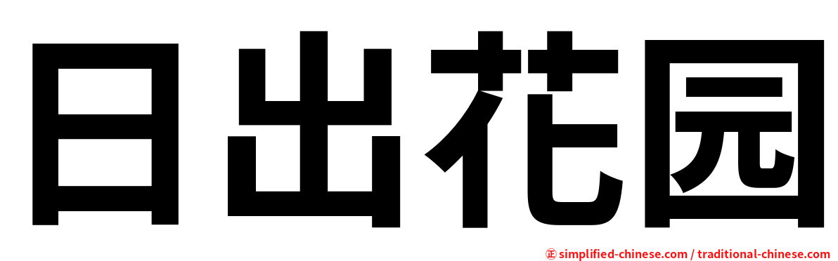 日出花园