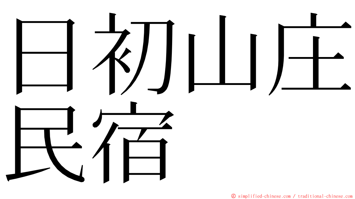 日初山庄民宿 ming font