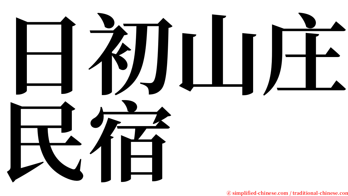 日初山庄民宿 serif font