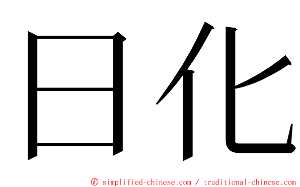 日化 ming font