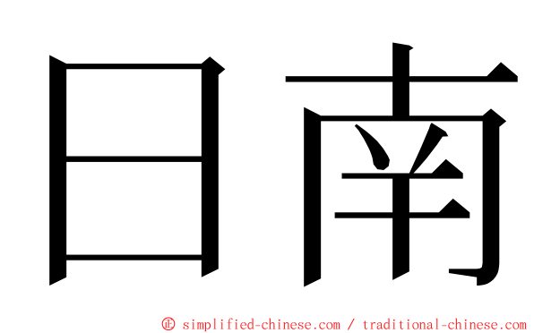 日南 ming font