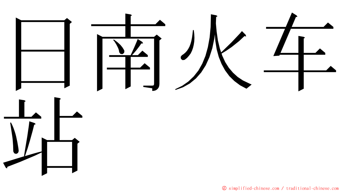 日南火车站 ming font