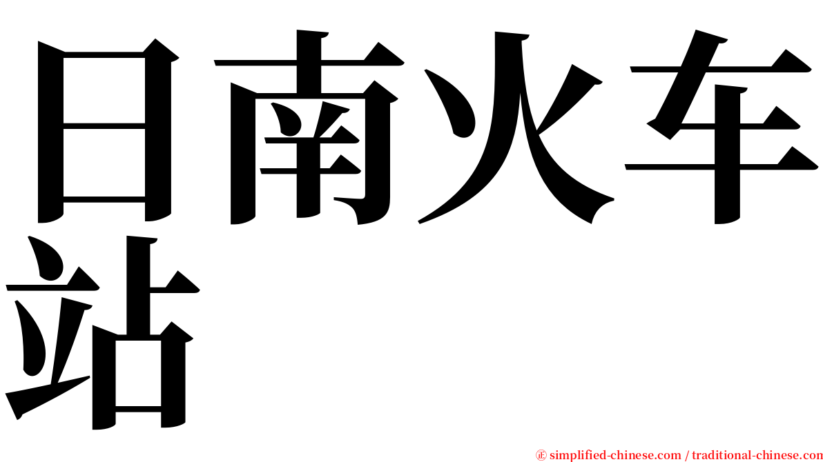 日南火车站 serif font