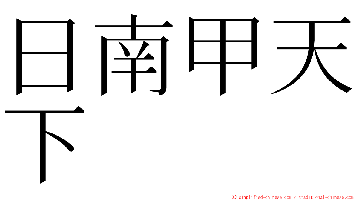 日南甲天下 ming font