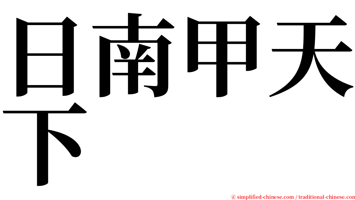 日南甲天下 serif font