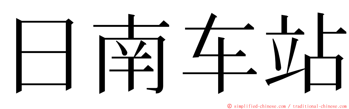 日南车站 ming font