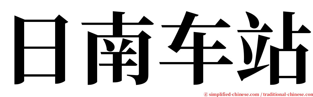 日南车站 serif font