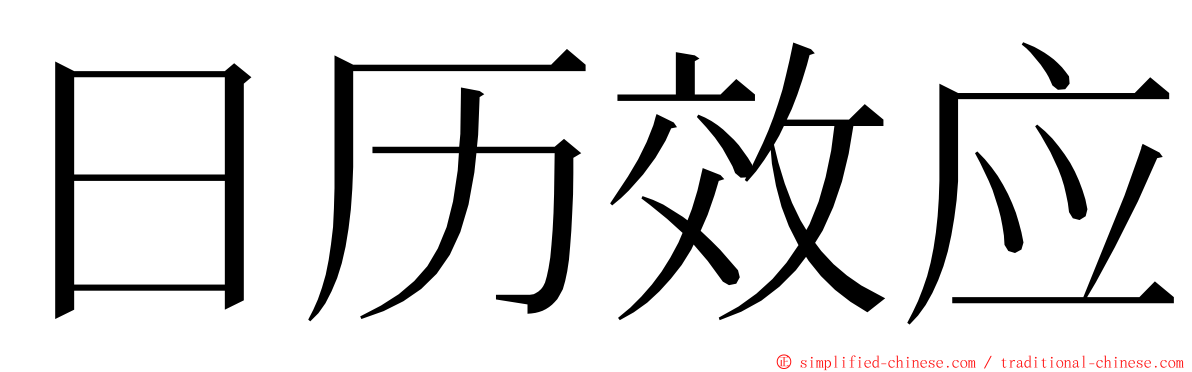 日历效应 ming font