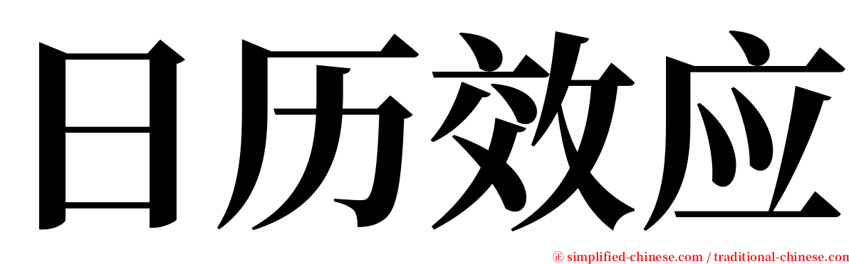 日历效应 serif font