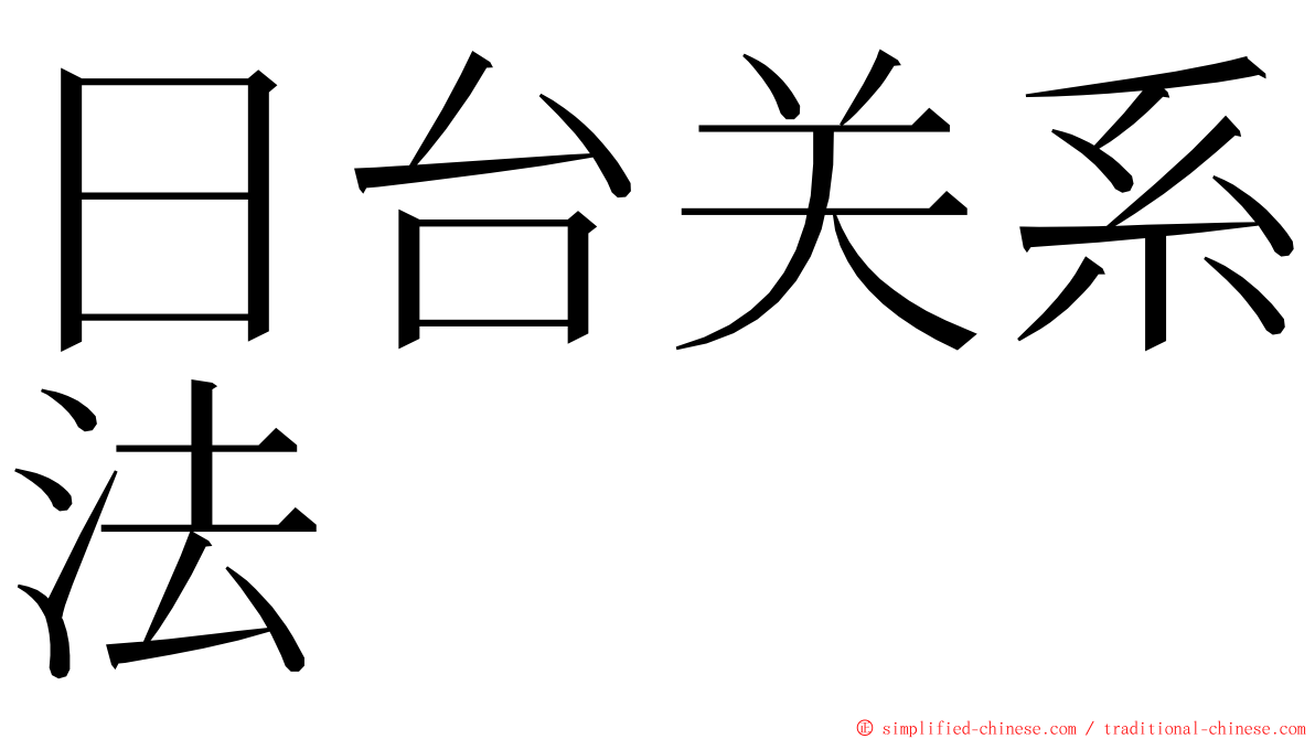 日台关系法 ming font