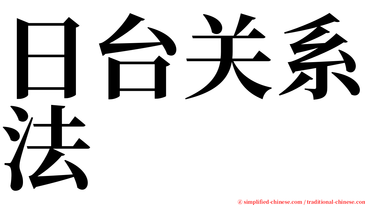 日台关系法 serif font