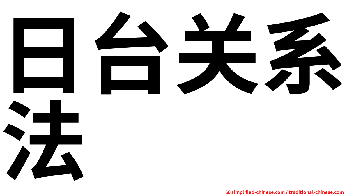 日台关系法