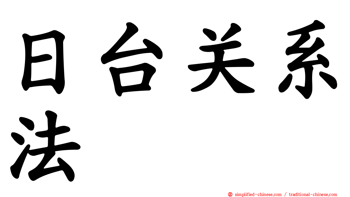 日台关系法