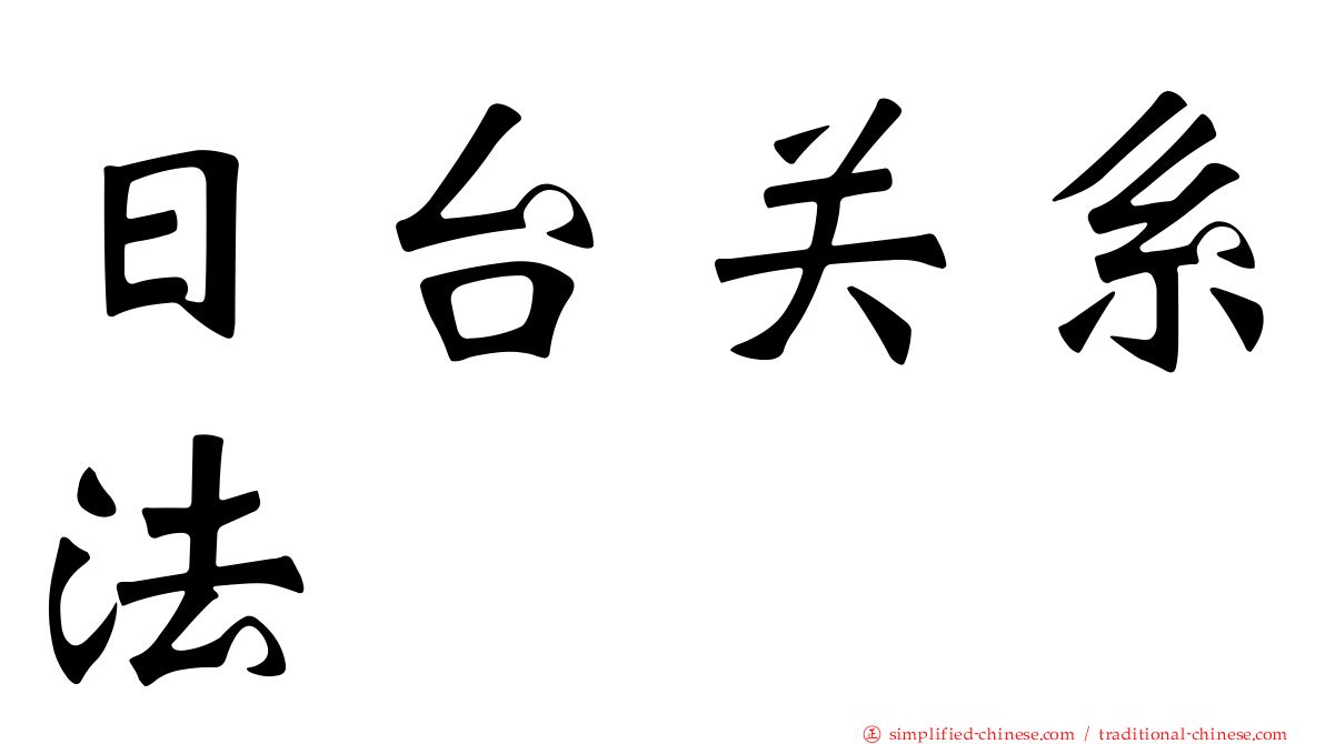 日台关系法