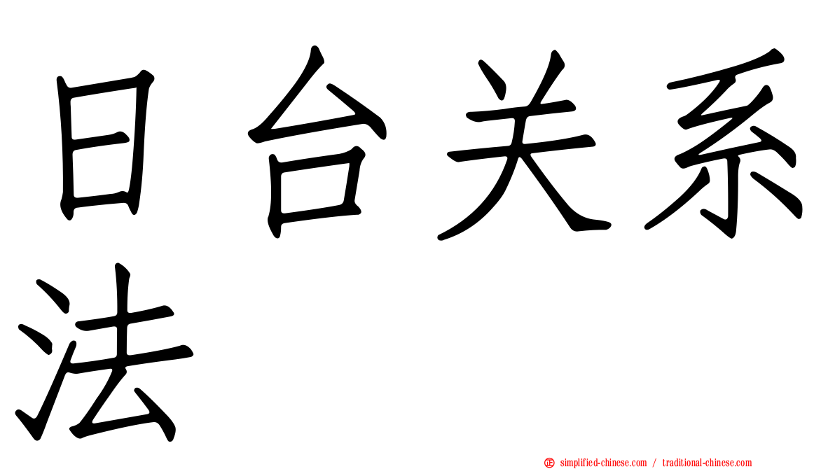 日台关系法