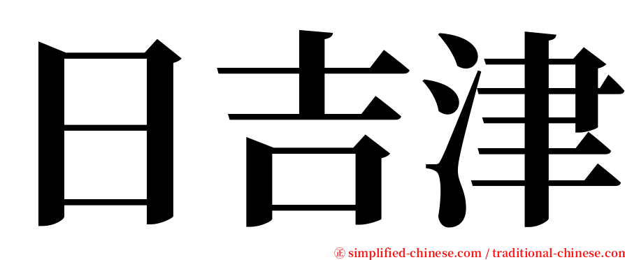 日吉津 serif font