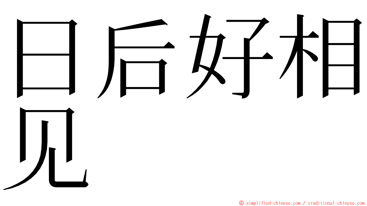 日后好相见 ming font