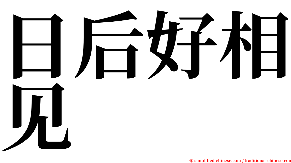 日后好相见 serif font
