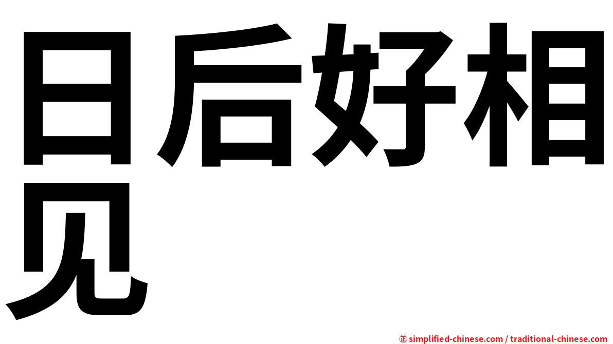 日后好相见