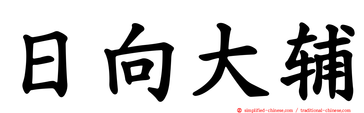 日向大辅