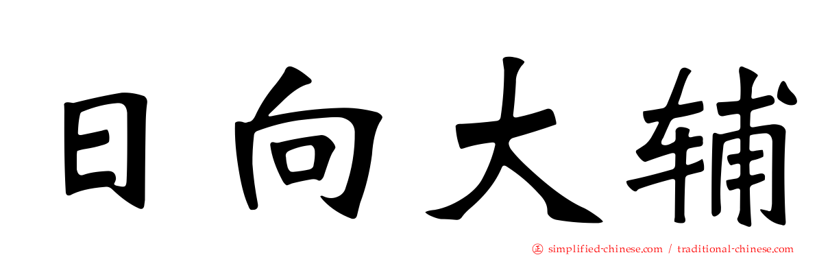 日向大辅