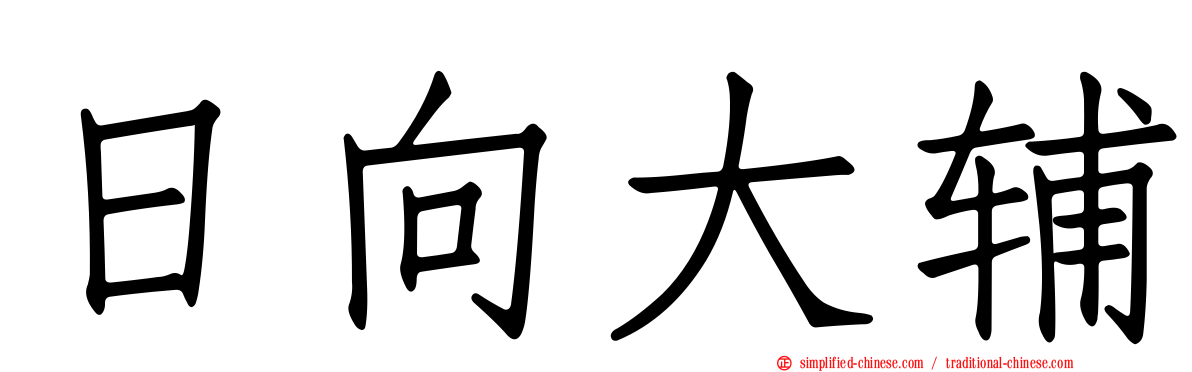 日向大辅