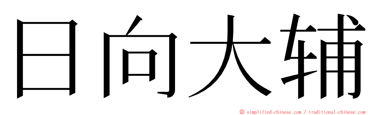 日向大辅 ming font