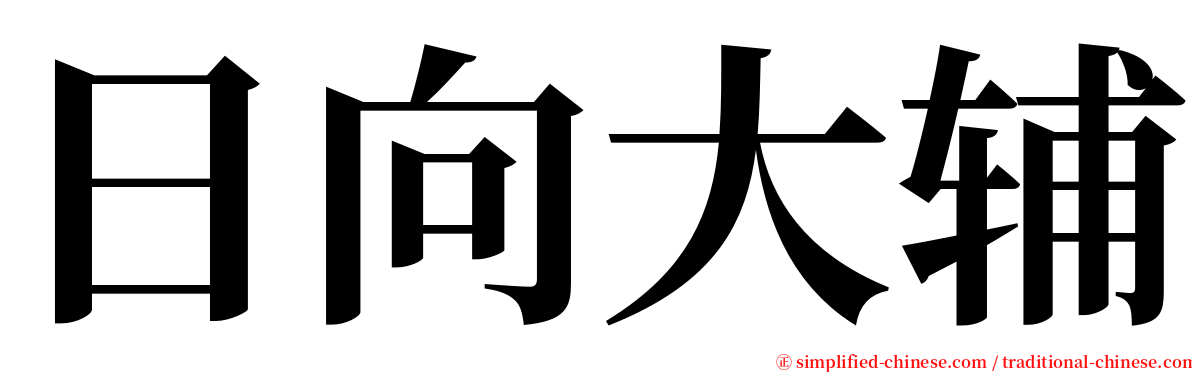 日向大辅 serif font